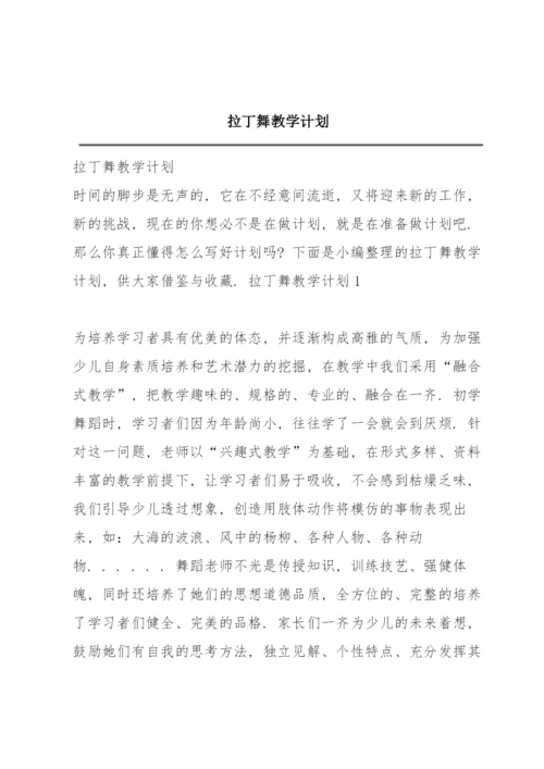 拉丁舞教学计划.docx