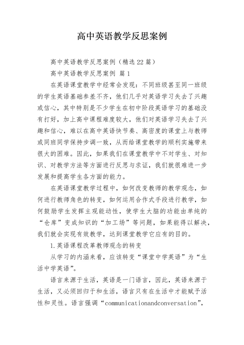 高中英语教学反思案例.docx