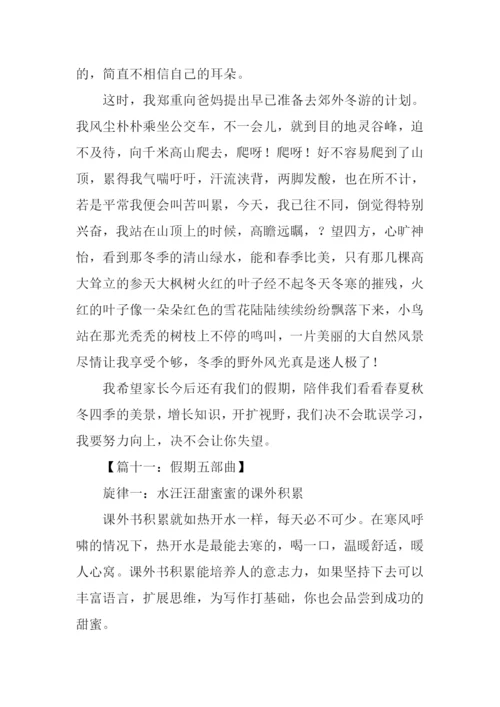 假期作文400字0.docx