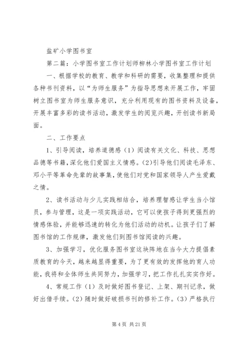 盐矿小学图书室工作计划.docx