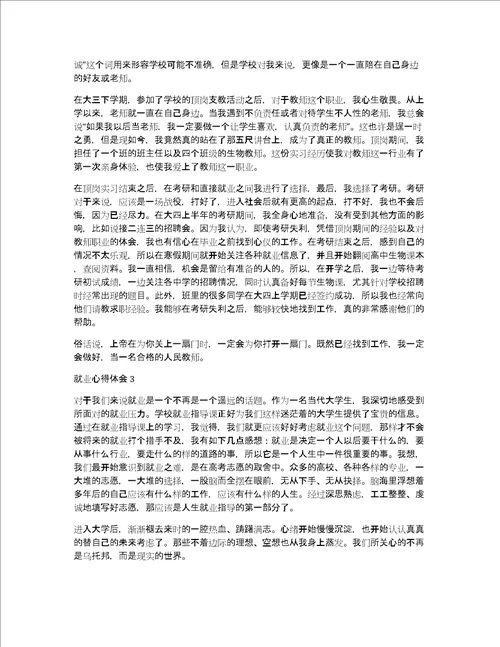 就业心得体会通用7篇