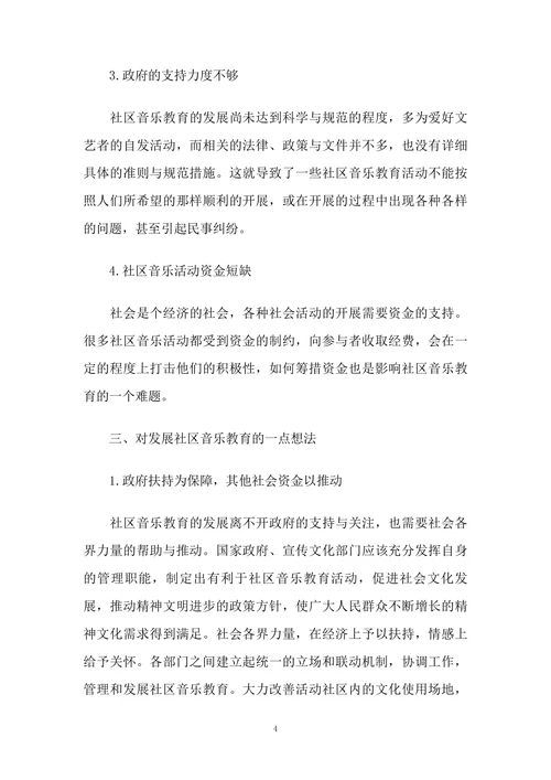 浅谈社区音乐教育