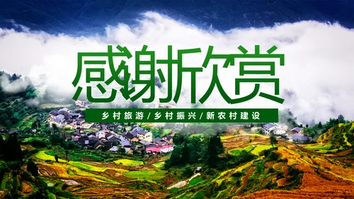 最美乡村旅游新农村建设乡村建设乡村旅游PPT