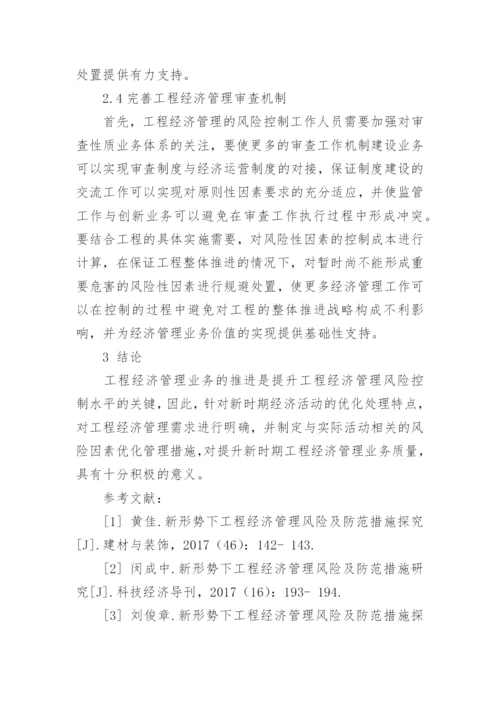 工程经济管理风险及有效防范措施的管理论文.docx