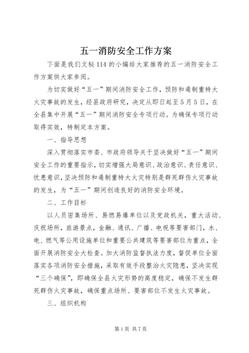 五一消防安全工作方案.docx