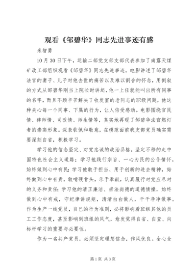 观看《邹碧华》同志先进事迹有感 (2).docx