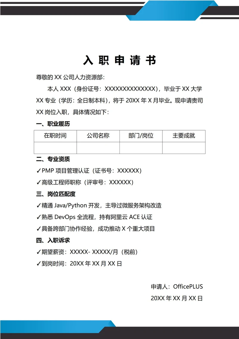通用社招入职申请书