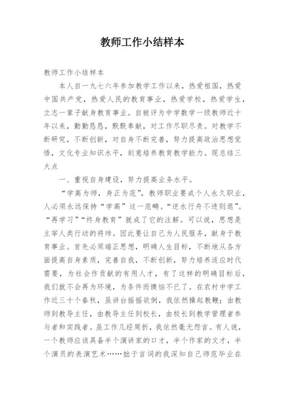 教师工作小结样本.docx