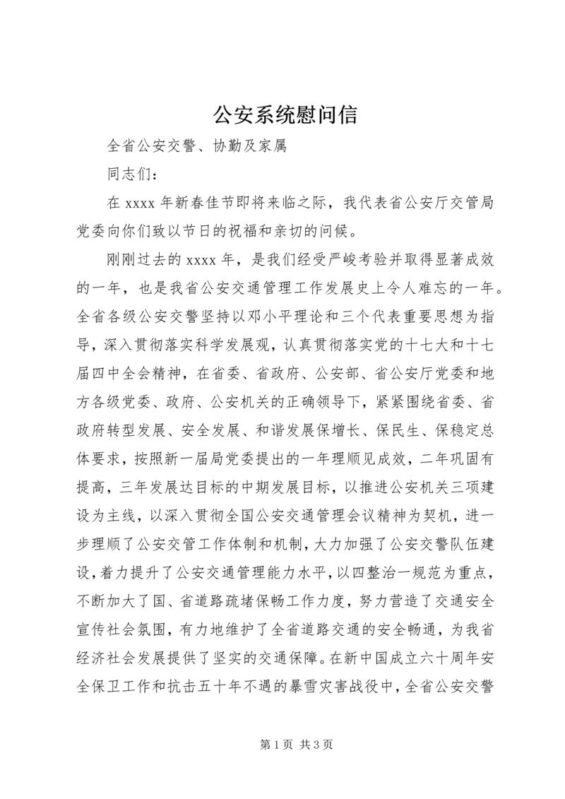 公安系统慰问信 (2).docx