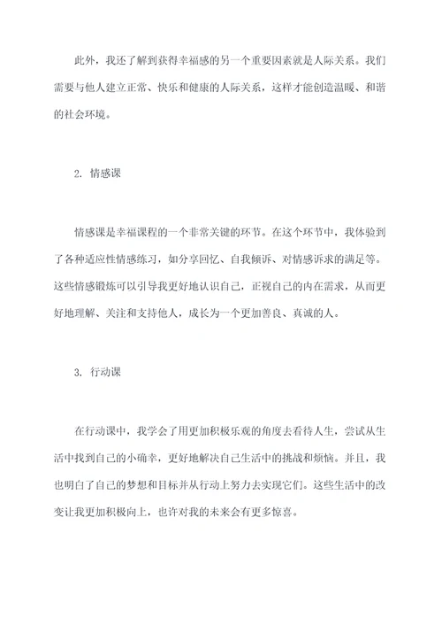 深职院幸福课心得体会