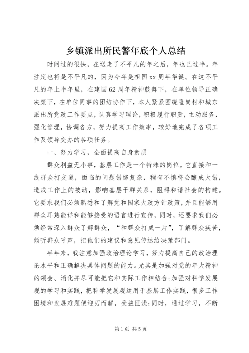 乡镇派出所民警年底个人总结.docx