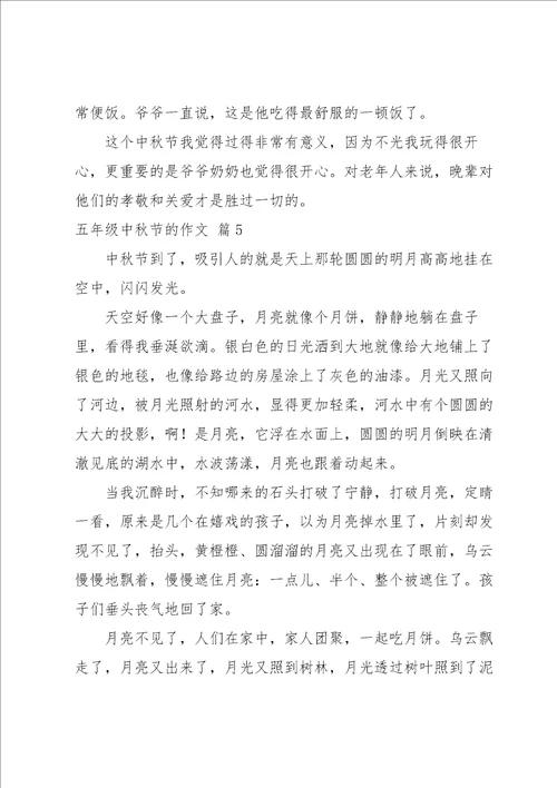 五年级中秋节的作文汇总九篇