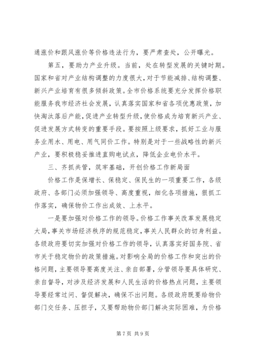 副市长在价格专题会讲话.docx