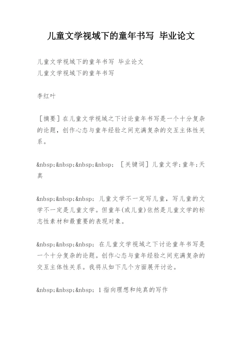 儿童文学视域下的童年书写 毕业论文.docx