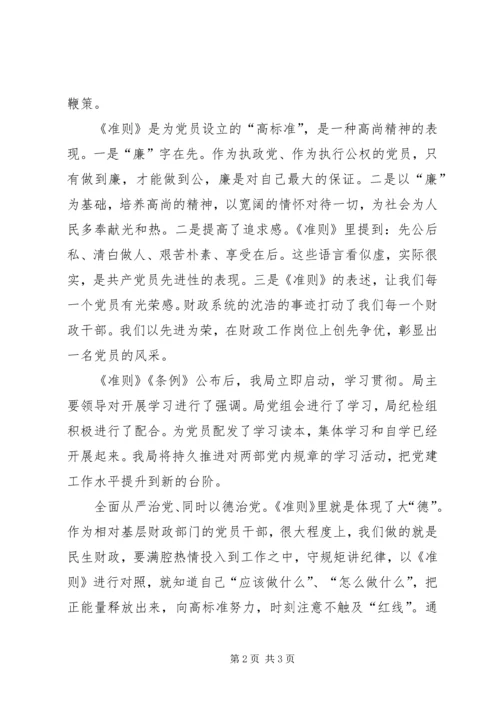 学习准则条例心得体会 (6).docx