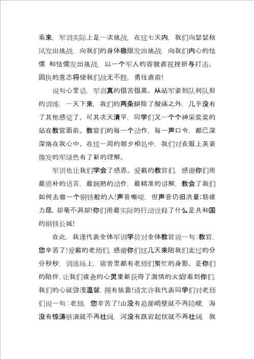 军训闭幕式发言稿