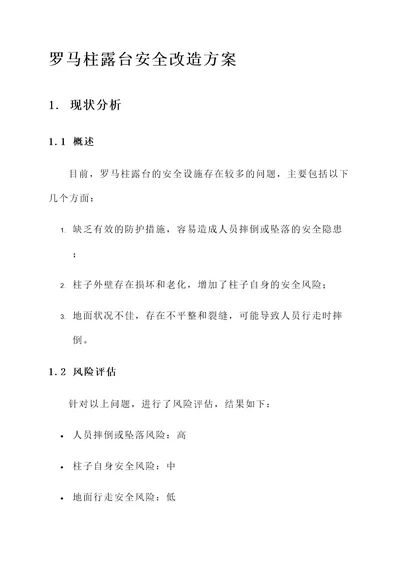 罗马柱露台安全改造方案