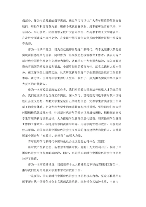 青年教师学习新时代中国特色社会主义思想心得体会.docx