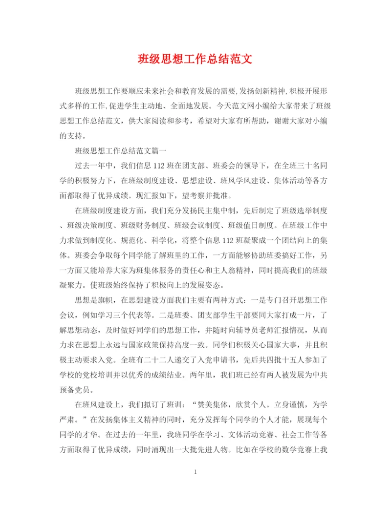 精编之班级思想工作总结范文2.docx