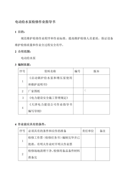 电动给水泵检修作业指导书.docx