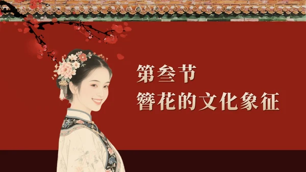 红色中国风簪花传统文化科普班会PPT模板