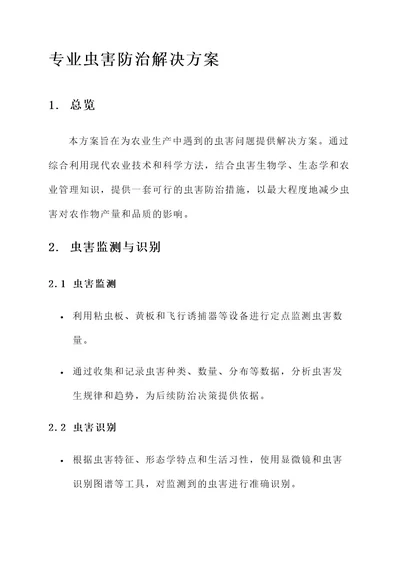 专业虫害防治解决方案