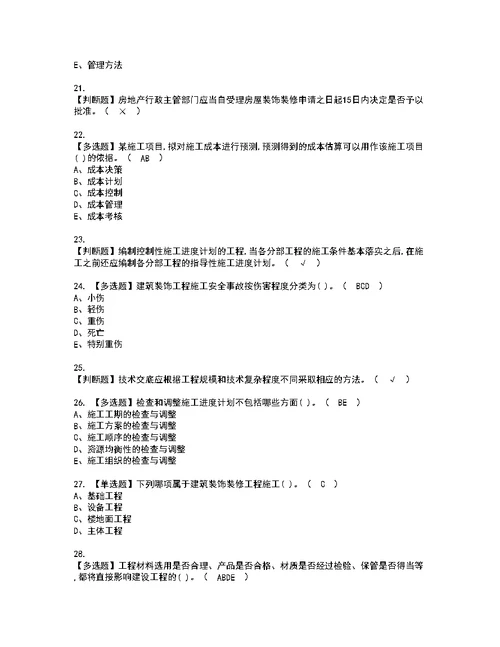 2022年施工员-装饰方向-岗位技能(施工员)模拟考试题标准答案86