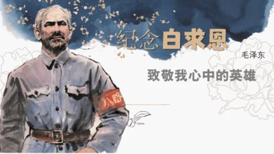 白求恩的足迹：探寻无私奉献的灵魂之旅 课件