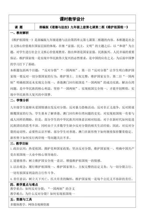 【新课标】7.2维护祖国统一 教学设计