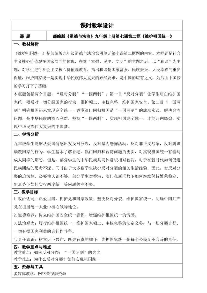 【新课标】7.2维护祖国统一 教学设计