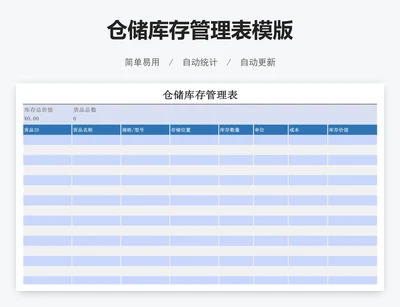 仓储库存管理表模版