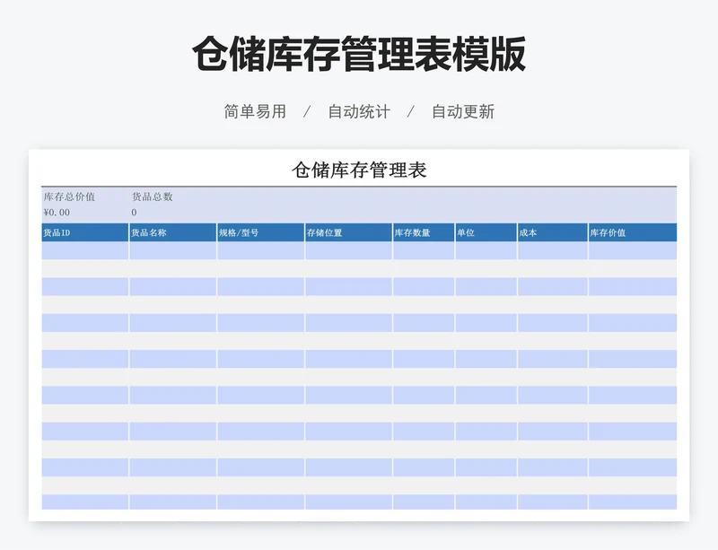 仓储库存管理表模版