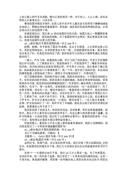 2022关于国庆假期的高一作文600字