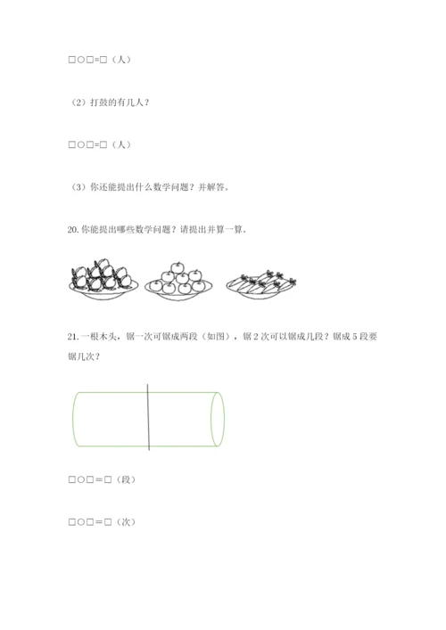 小学一年级数学应用题大全附答案（培优b卷）.docx