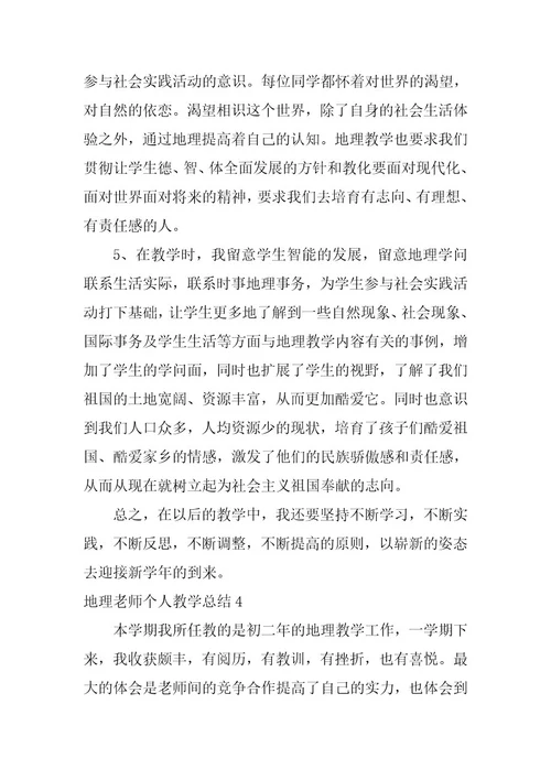 2023年地理教师个人教学总结
