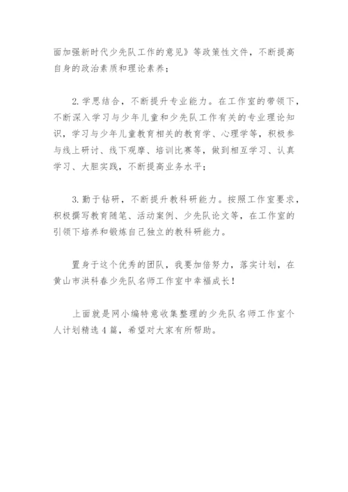 少先队名师工作室个人计划(精选4篇).docx