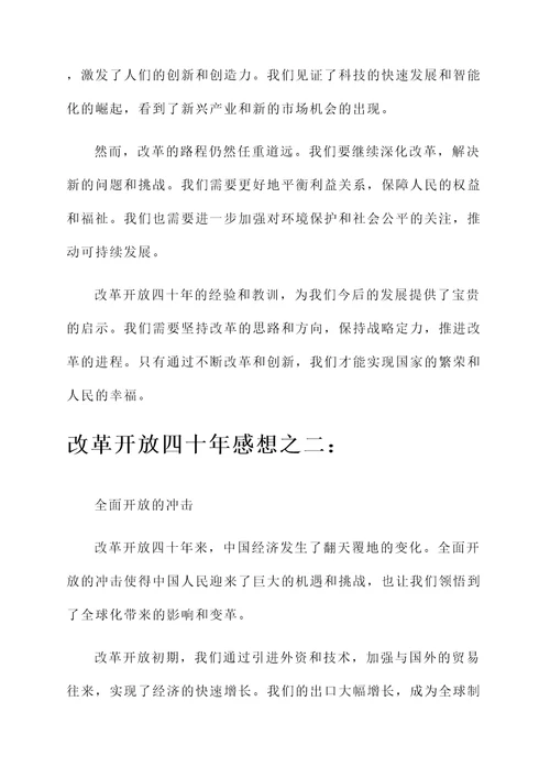 改改革开放四十年感想