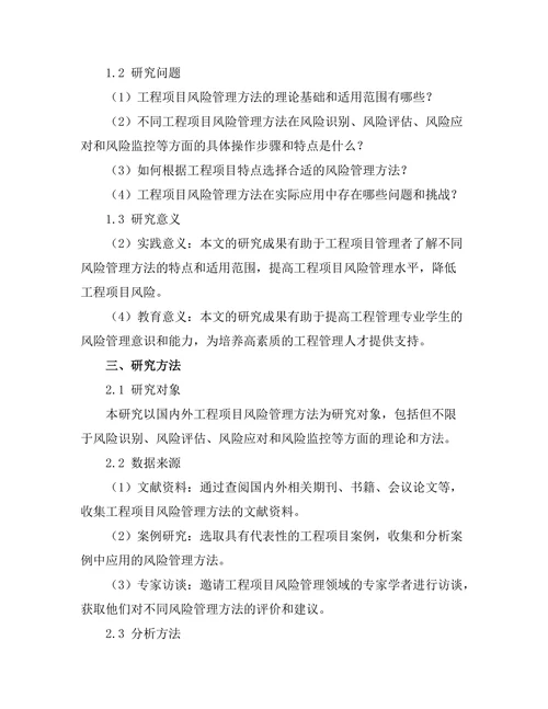 工程项目风险管理方法的比较研究