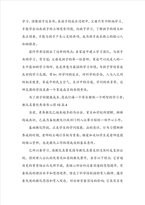 教育名著优秀读书心得10篇