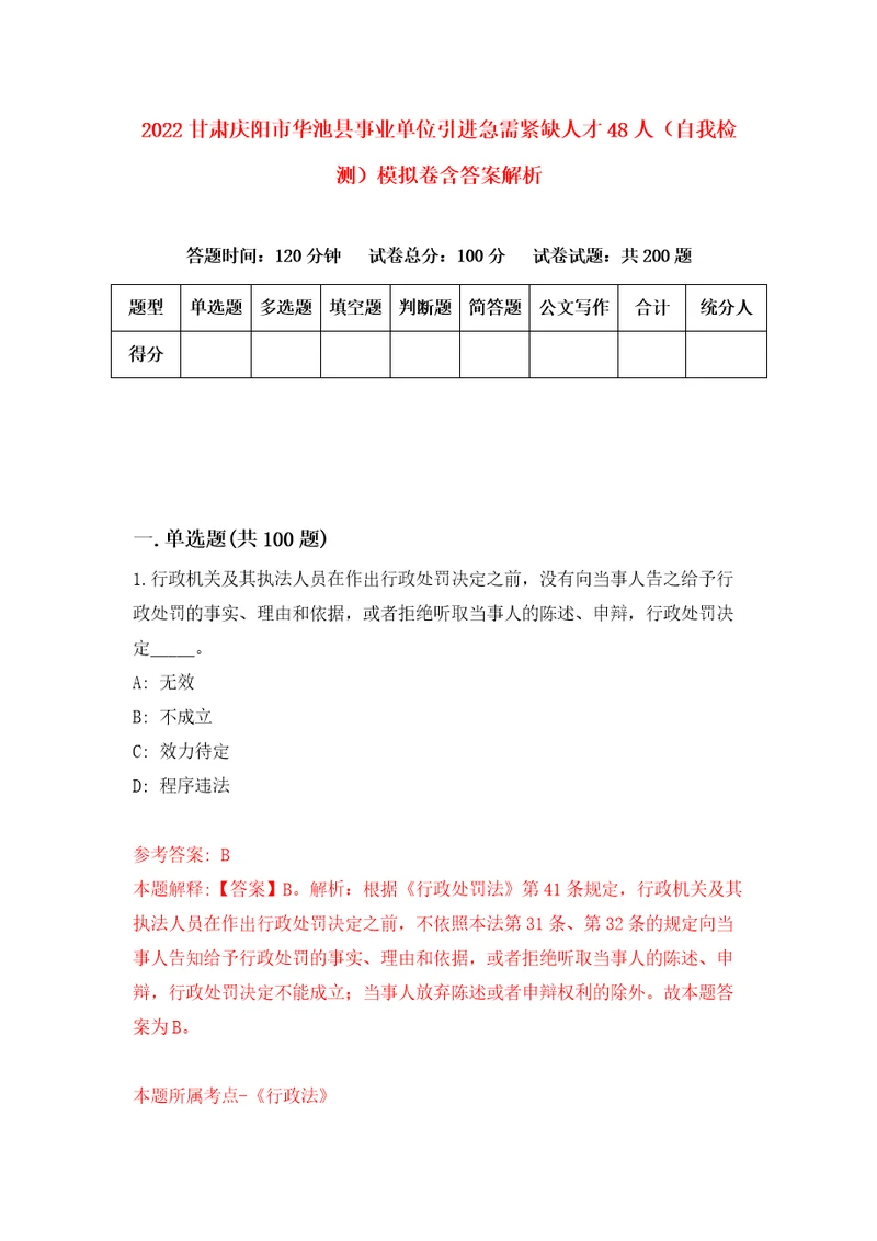 2022甘肃庆阳市华池县事业单位引进急需紧缺人才48人自我检测模拟卷含答案解析6