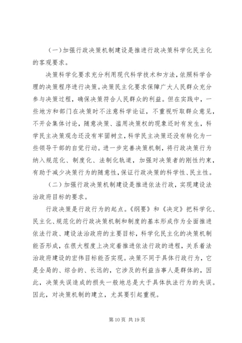宓建毅副秘书长在全省行政决策机制建设经验交流会上的讲话.docx