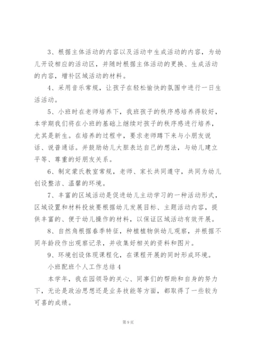 小班配班个人工作总结5篇.docx