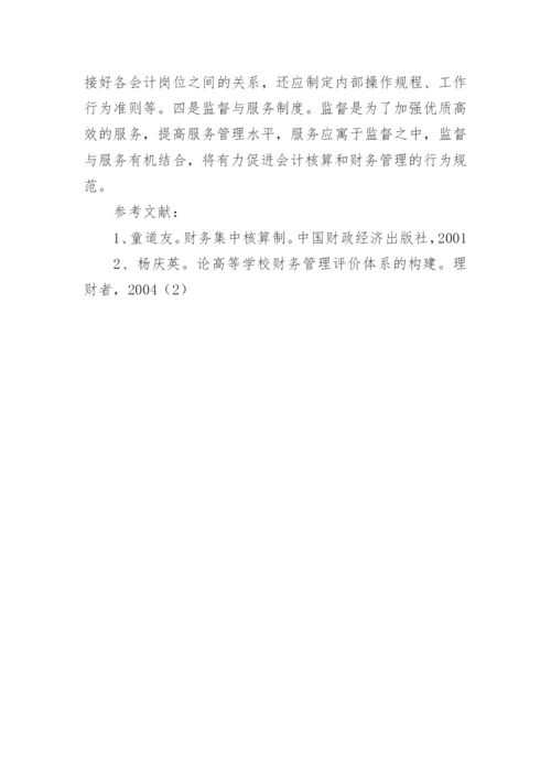 论高等院校会计核算中心职能的创新的论文.docx