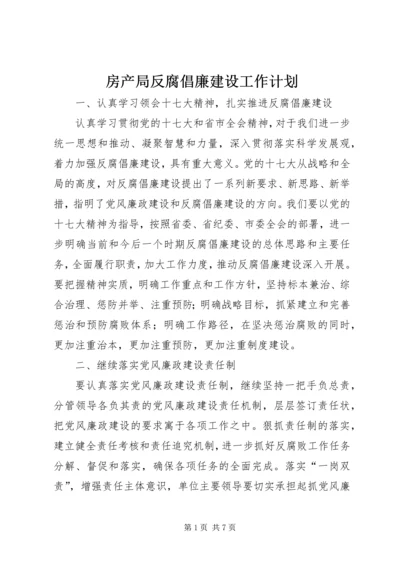 房产局反腐倡廉建设工作计划.docx