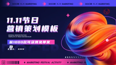 双11节日营销活动策划，抽象背景通用PPT模板