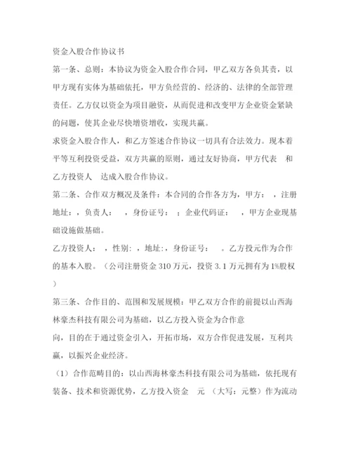 精编之入股合作协议书.docx