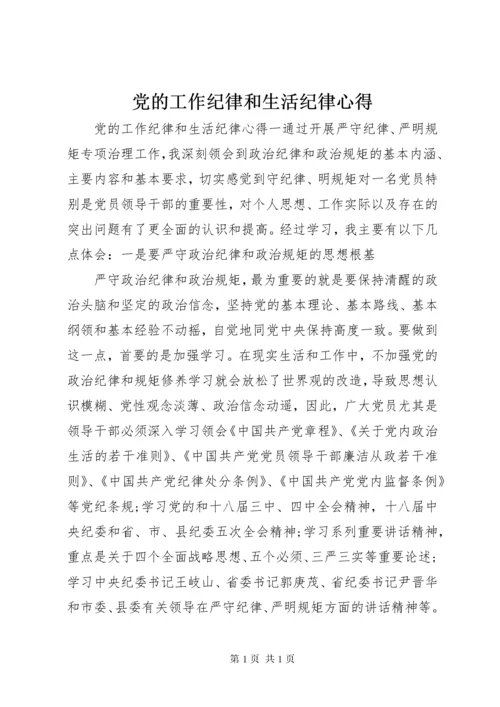 党的工作纪律和生活纪律心得.docx