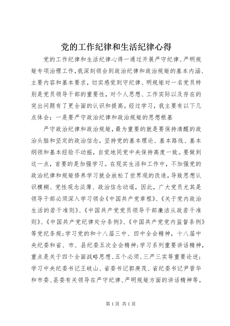 党的工作纪律和生活纪律心得.docx