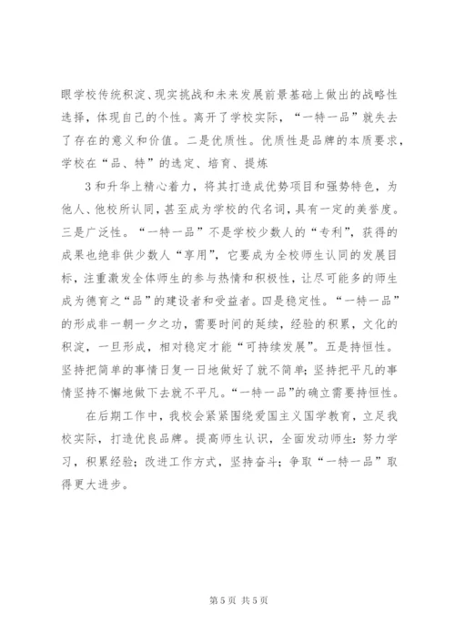 一校一品汇报材料 (4).docx