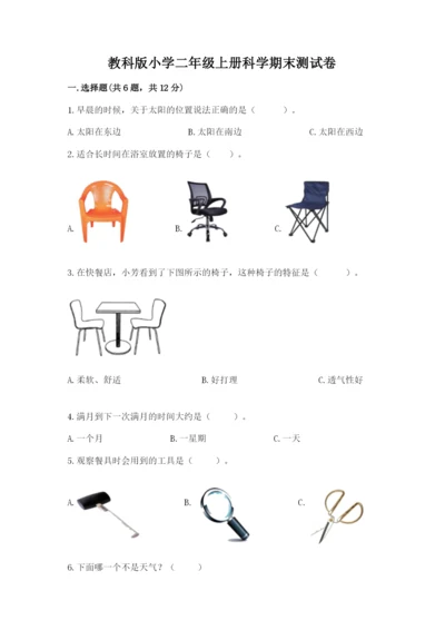 教科版小学二年级上册科学期末测试卷含答案（满分必刷）.docx